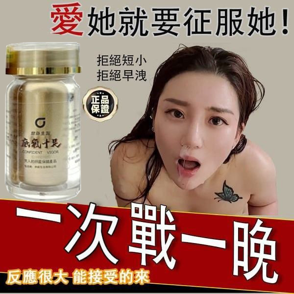 【限時促銷 送試用裝，多買多送】震撼AV界的壯陽藥【底氣十足】-完美解決所有性功能障礙，事前一粒輕鬆“硬”對自如，藥勁猛烈幹她一夜搞到她求饒！