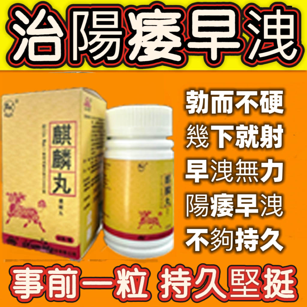 【活動最後1天！買就送試用裝】只需一粒，效果立現--衛福部核可服用-醫學博士跪求公開：台灣極品壯陽中藥-鼎新生醫 （麒麟丸）-僅需一粒助你壯碩無比，兇猛异常，支持試吃，7天鑒賞期，無效可全额退款！