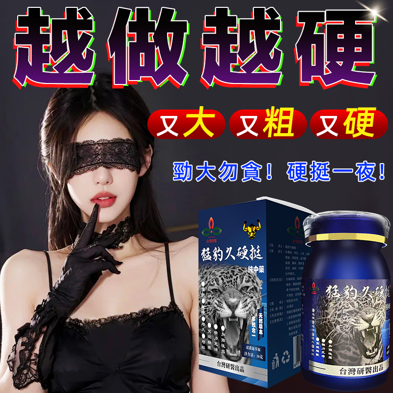 【⭕️唯一衛福部核准!效果不滿意退費】】震撼AV界的壯陽藥【猛豹久硬挺】-完美解決所有性功能障礙，事前一粒輕鬆“硬”對自如，藥勁猛烈幹她一夜搞到她求饒！