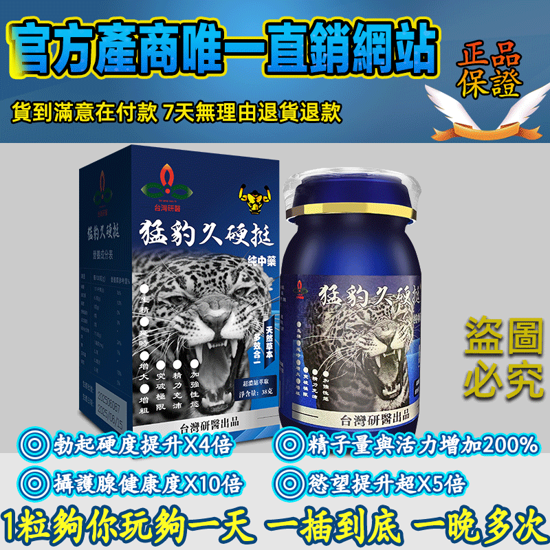 【⭕️唯一衛福部核准!效果不滿意退費】】震撼AV界的壯陽藥【猛豹久硬挺】-完美解決所有性功能障礙，事前一粒輕鬆“硬”對自如，藥勁猛烈幹她一夜搞到她求饒！