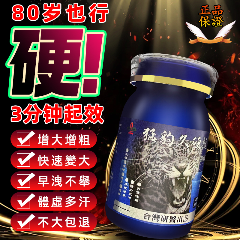 【⭕️唯一衛福部核准!效果不滿意退費】】震撼AV界的壯陽藥【猛豹久硬挺】-完美解決所有性功能障礙，事前一粒輕鬆“硬”對自如，藥勁猛烈幹她一夜搞到她求饒！