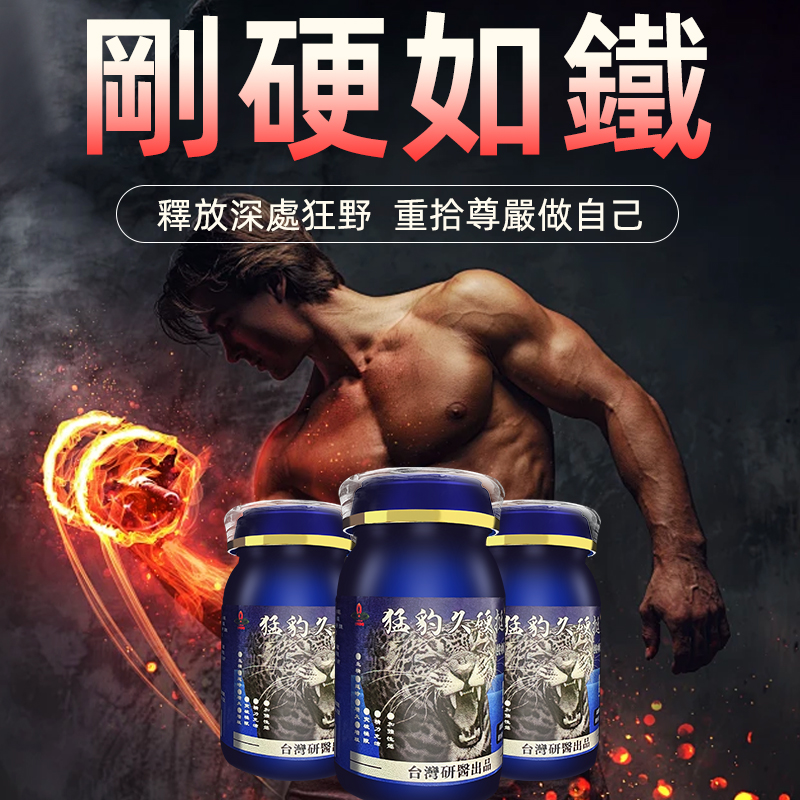 【⭕️唯一衛福部核准!效果不滿意退費】】震撼AV界的壯陽藥【猛豹久硬挺】-完美解決所有性功能障礙，事前一粒輕鬆“硬”對自如，藥勁猛烈幹她一夜搞到她求饒！